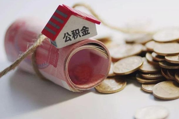 大理公积金有3万可以取多少（住房公积金有三万能提取多少）